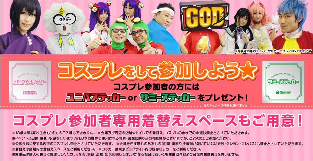 イベント概要 | ユニバーサルカーニバル×サミーフェスティバル2016