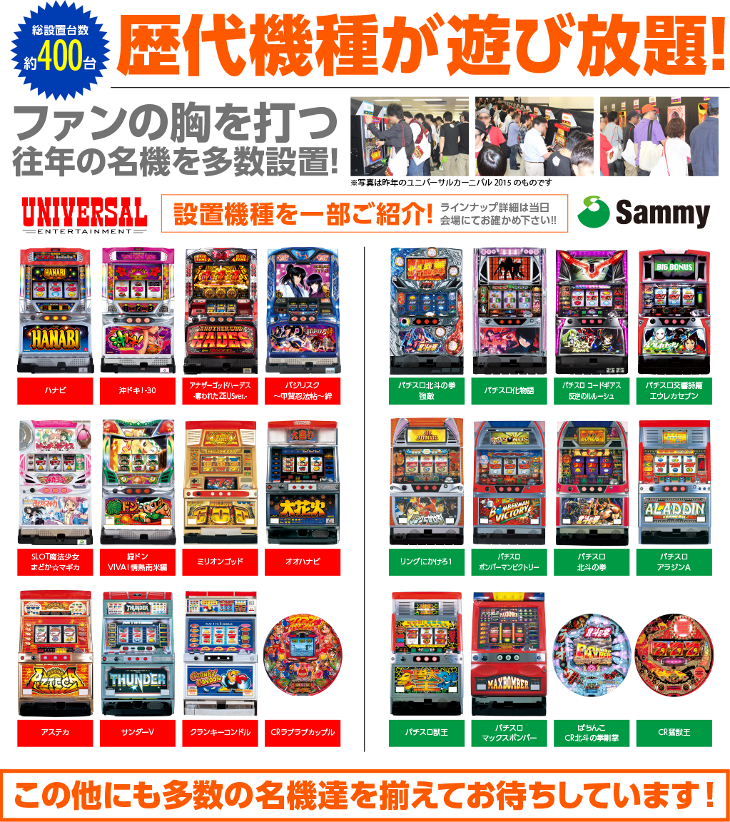 過去機種試打 | ユニバーサルカーニバル×サミーフェスティバル2016