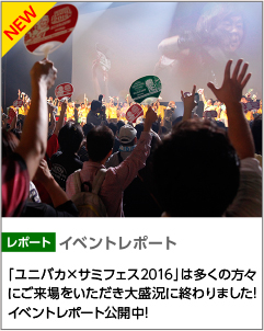 TOP | ユニバーサルカーニバル×サミーフェスティバル2016 TOP | ユニバーサルカーニバル×サミーフェスティバル2016