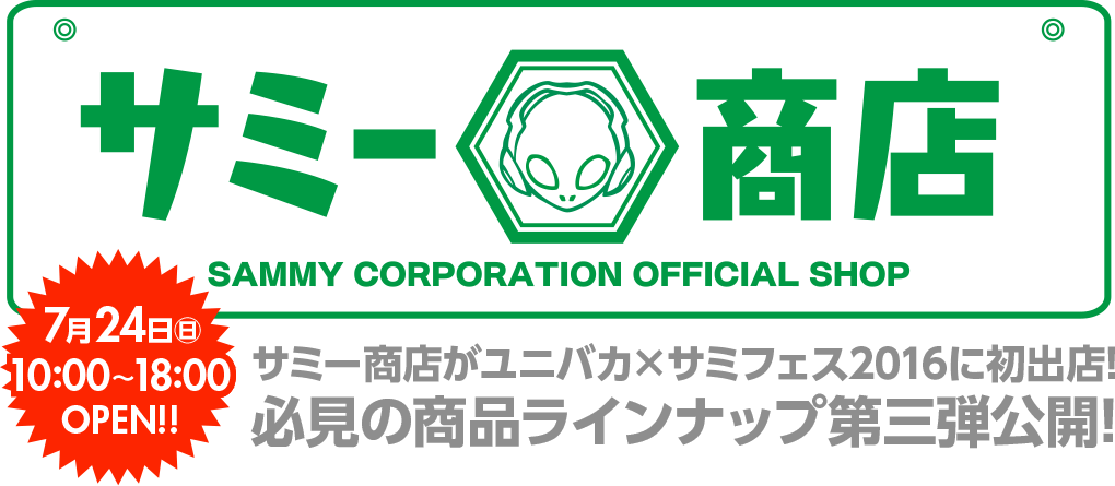 サミー商店 | ユニバーサルカーニバル×サミーフェスティバル2016